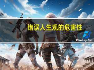 错误人生观的危害性
