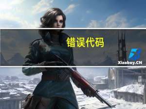 错误代码:connection_failed（Connection failed是怎么回事）
