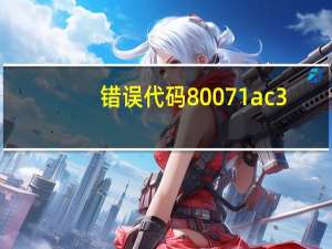 错误代码80071ac3（错误代码80072efd）