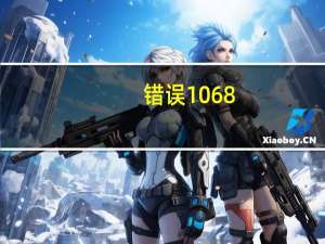 错误1068:依存服务或组无法启动win10（错误1068 依存服务或组无法启动）