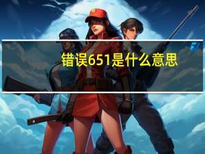 错误651是什么意思（错误651）