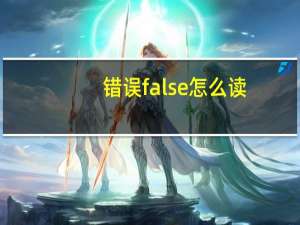 错误false怎么读（false怎么读）