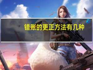 错账的更正方法有几种,各适用于什么情况