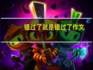 错过了就是错过了作文（错过了就是错过）