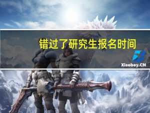 错过了研究生报名时间