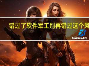 错过了软件军工 别再错过这个风口（附股）