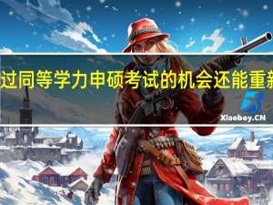 错过同等学力申硕考试的机会还能重新报名吗