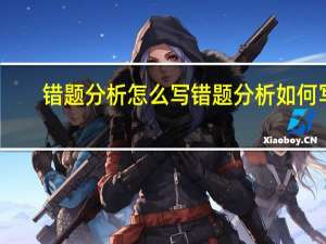 错题分析怎么写错题分析如何写