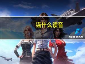 锚什么读音（锚的读音）