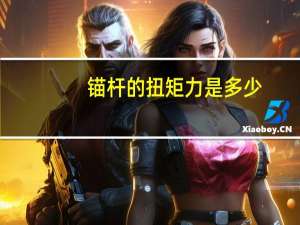 锚杆的扭矩力是多少