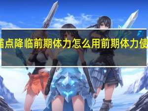锚点降临前期体力怎么用 前期体力使用攻略
