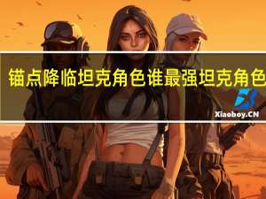锚点降临坦克角色谁最强 坦克角色推荐