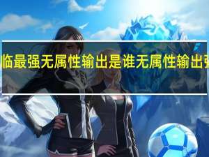 锚点降临最强无属性输出是谁 无属性输出强度排行一览