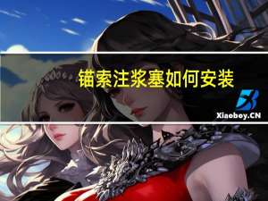 锚索注浆塞如何安装
