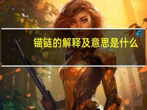 锚链的解释及意思是什么