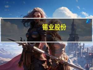 锡业股份：上半年净利润同比下降54.78%
