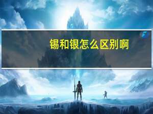 锡和银怎么区别啊