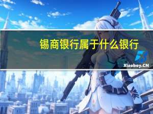 锡商银行属于什么银行