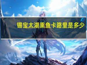 锡宝 太湖熏鱼卡路里是多少