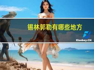 锡林郭勒有哪些地方