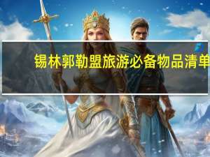 锡林郭勒盟旅游必备物品清单