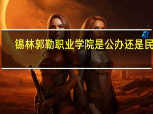 锡林郭勒职业学院是公办还是民办