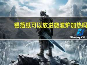 锡箔纸可以放进微波炉加热吗