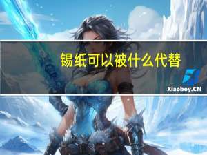 锡纸可以被什么代替