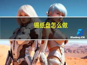 锡纸盘怎么做