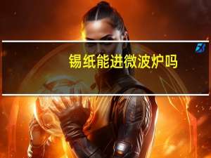 锡纸能进微波炉吗