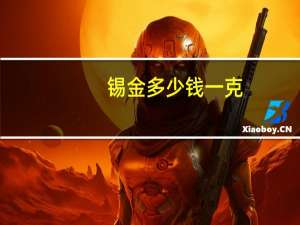 锡金多少钱一克