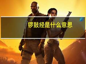 锣鼓经是什么意思