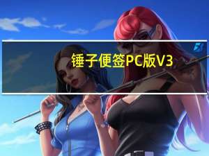 锤子便签PC版 V3.6.2.1 最新免费版（锤子便签PC版 V3.6.2.1 最新免费版功能简介）