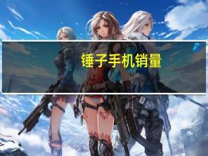 锤子手机销量（锤子手机销量高为什么）
