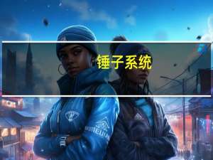 锤子系统（锤子系统怎么样）