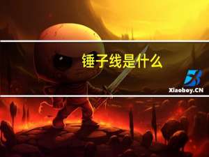 锤子线是什么