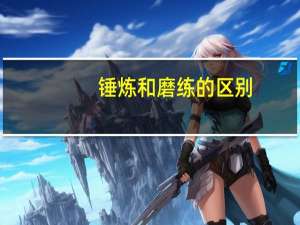 锤炼和磨练的区别