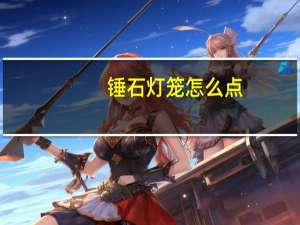 锤石灯笼怎么点