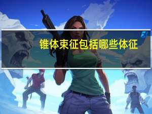 锥体束征包括哪些体征（锥体束）