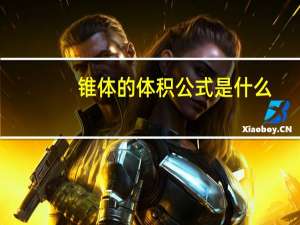 锥体的体积公式是什么