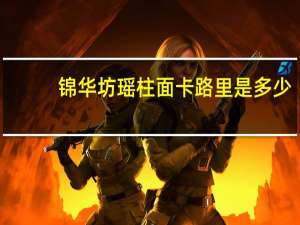 锦华坊 瑶柱面卡路里是多少