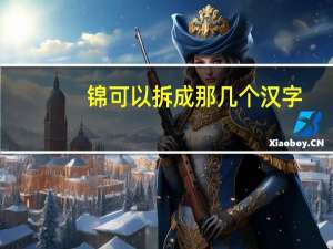 锦可以拆成那几个汉字