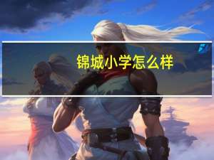 锦城小学怎么样