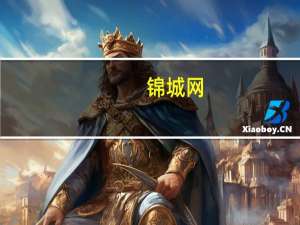 锦城网