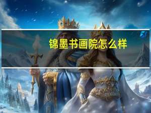 锦墨书画院怎么样