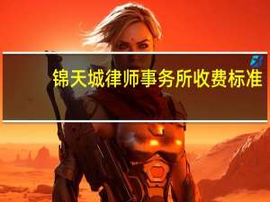 锦天城律师事务所收费标准