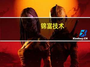 锦富技术：正在推进适用于光伏组件封装的改性硅胶材料及配套贴合工艺的研发、验证及产业化应用