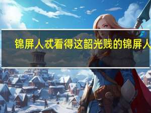 锦屏人忒看得这韶光贱的锦屏人指（锦屏人忒看得这韶光贱）