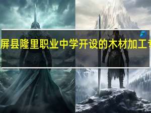 锦屏县隆里职业中学开设的木材加工专业好吗