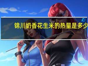 锦川 奶香花生米的热量是多少